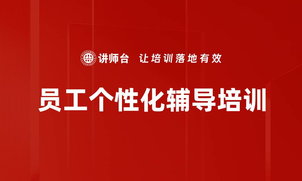 文章员工个性化辅导培训的缩略图