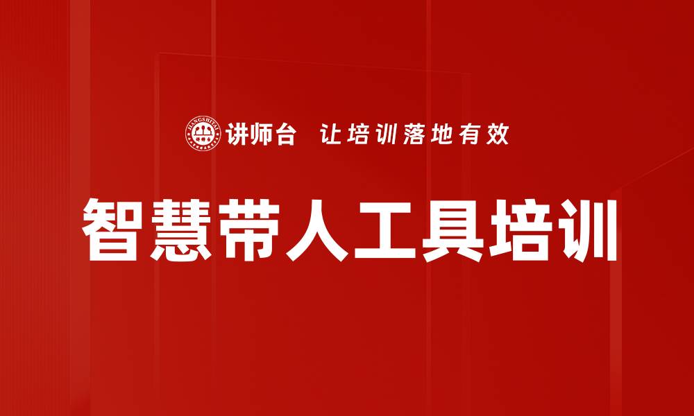 文章智慧带人工具培训的缩略图
