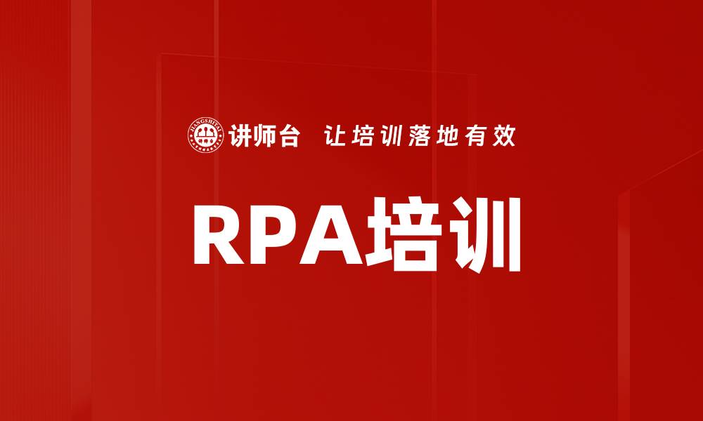文章RPA培训的缩略图