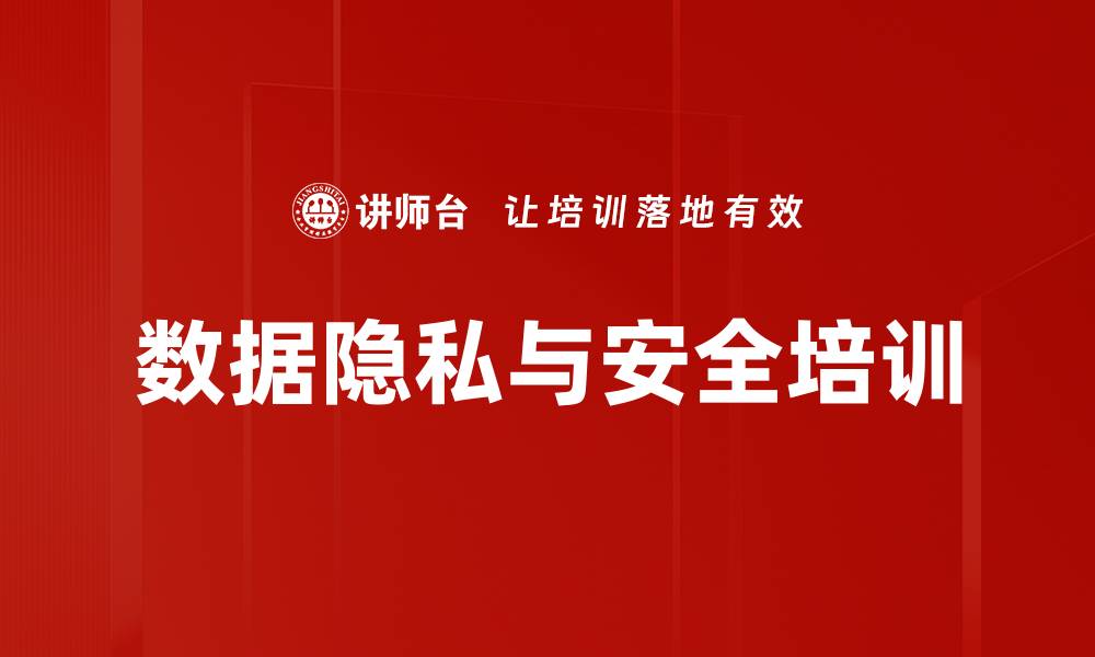 文章数据隐私与安全培训的缩略图
