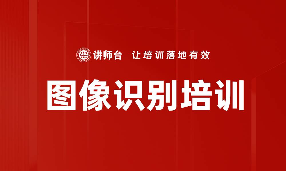 文章图像识别培训的缩略图