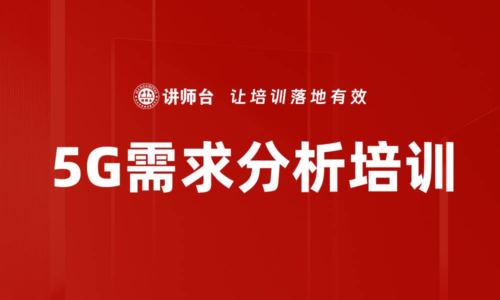 5G需求分析培训