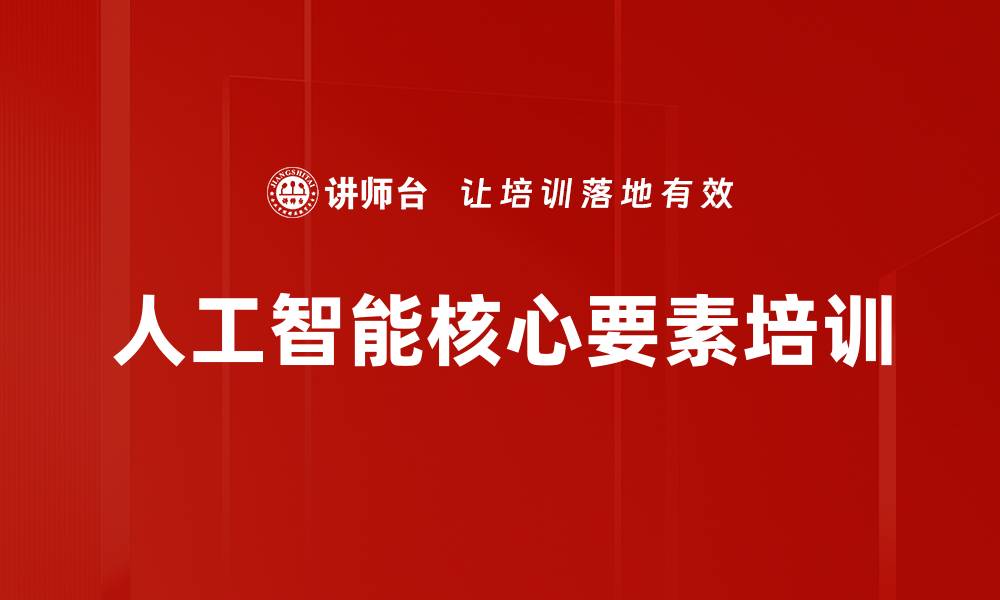 人工智能核心要素培训