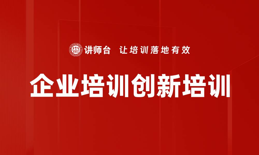 文章企业培训创新培训的缩略图