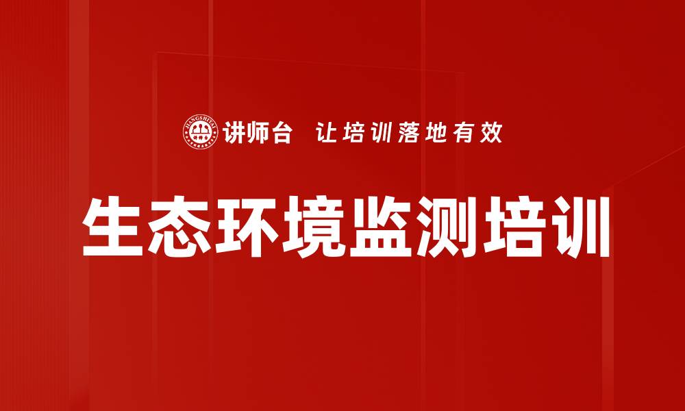 文章生态环境监测培训的缩略图