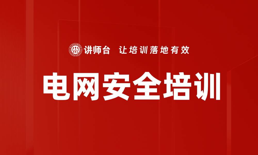 文章电网安全培训的缩略图
