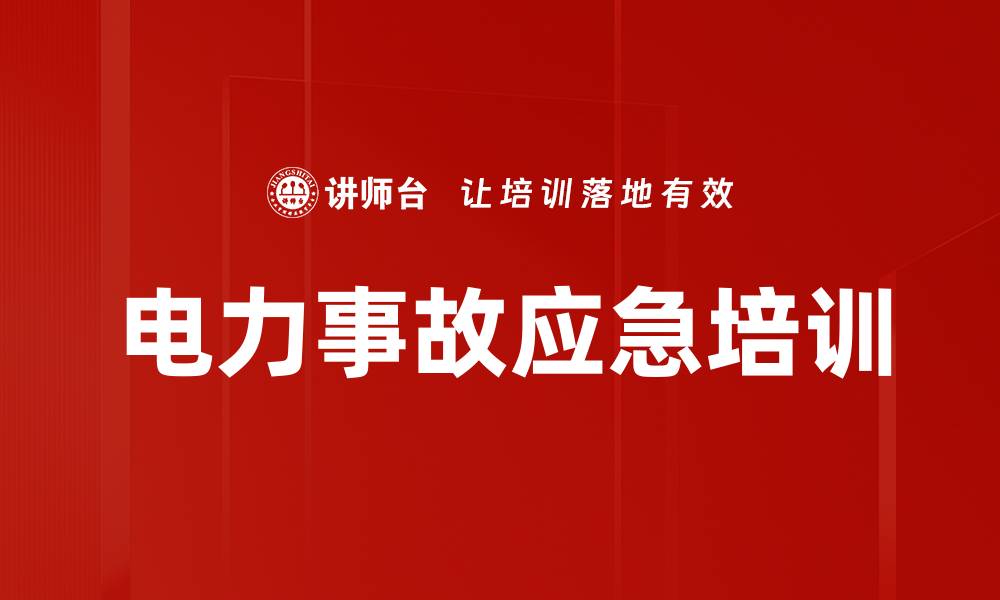 文章电力事故应急培训的缩略图