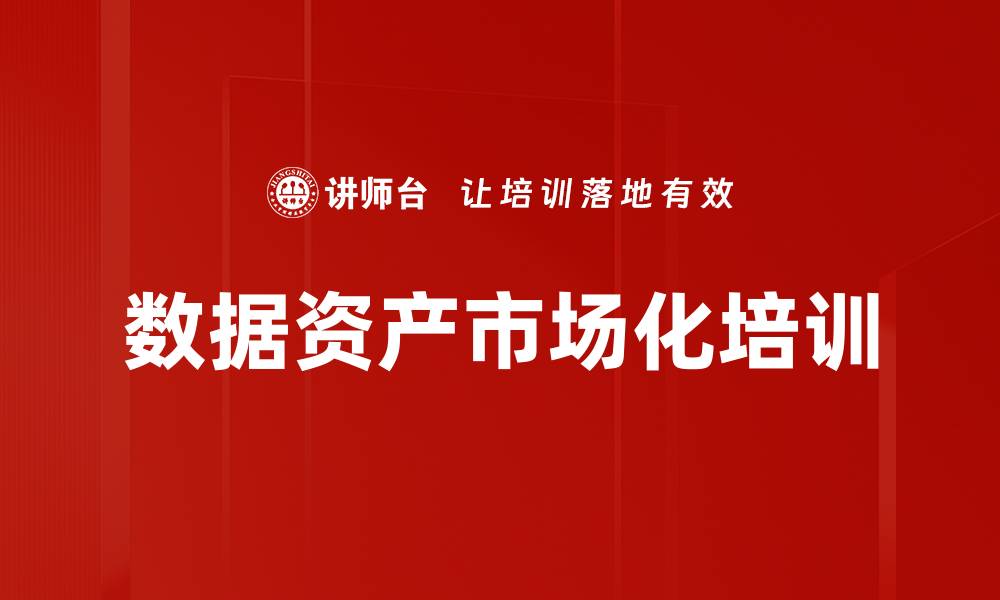 文章数据资产市场化培训的缩略图