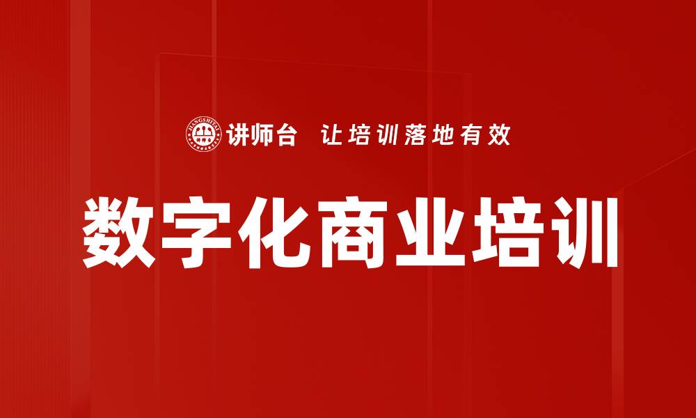 数字化商业培训