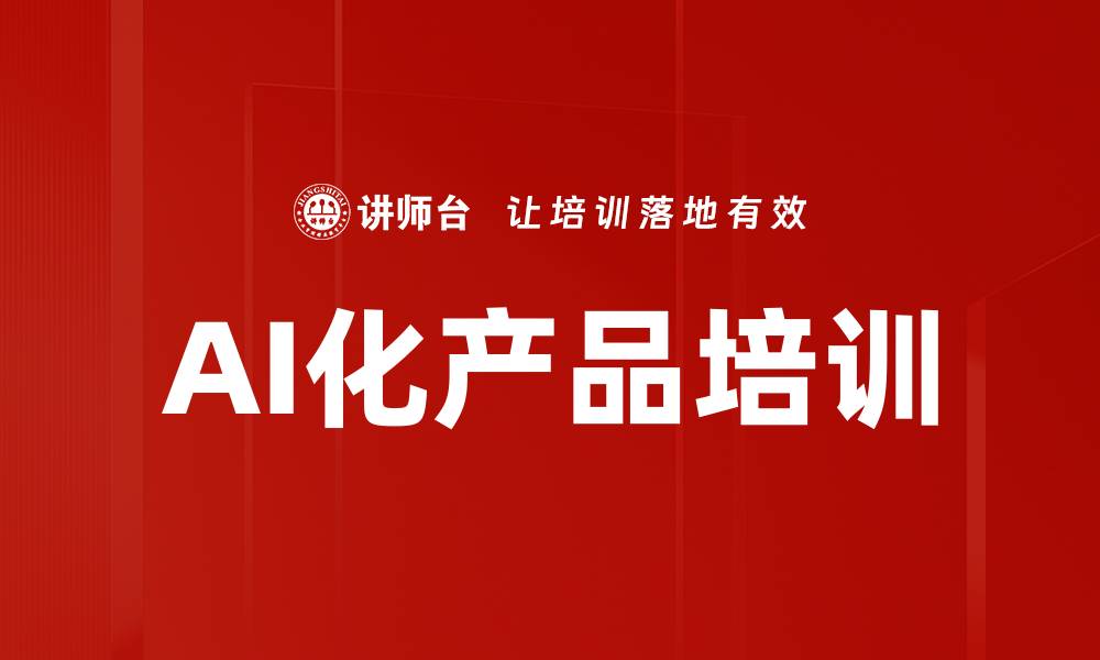 AI化产品培训