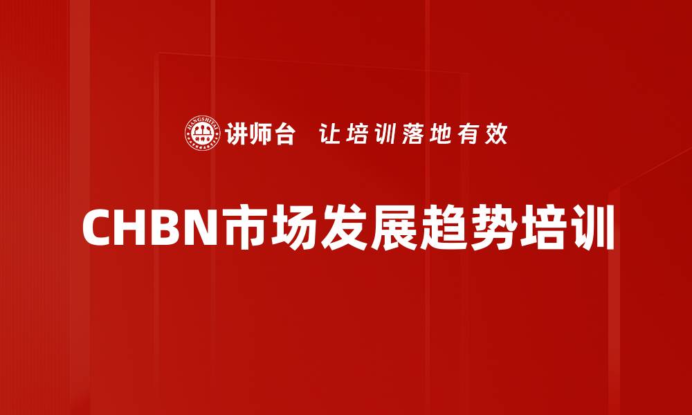 CHBN市场发展趋势培训