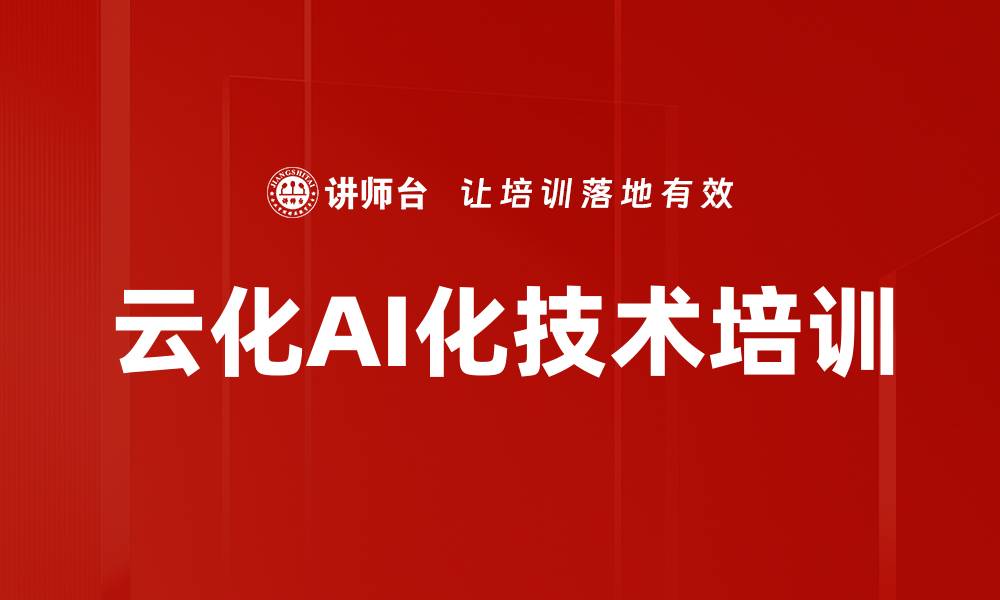 云化AI化技术培训