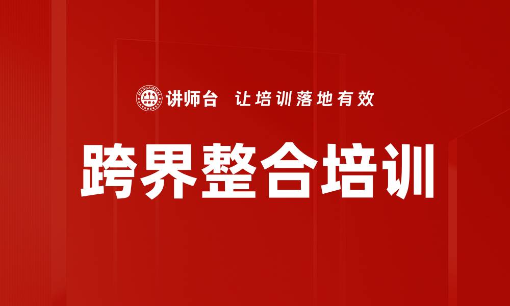 跨界整合培训