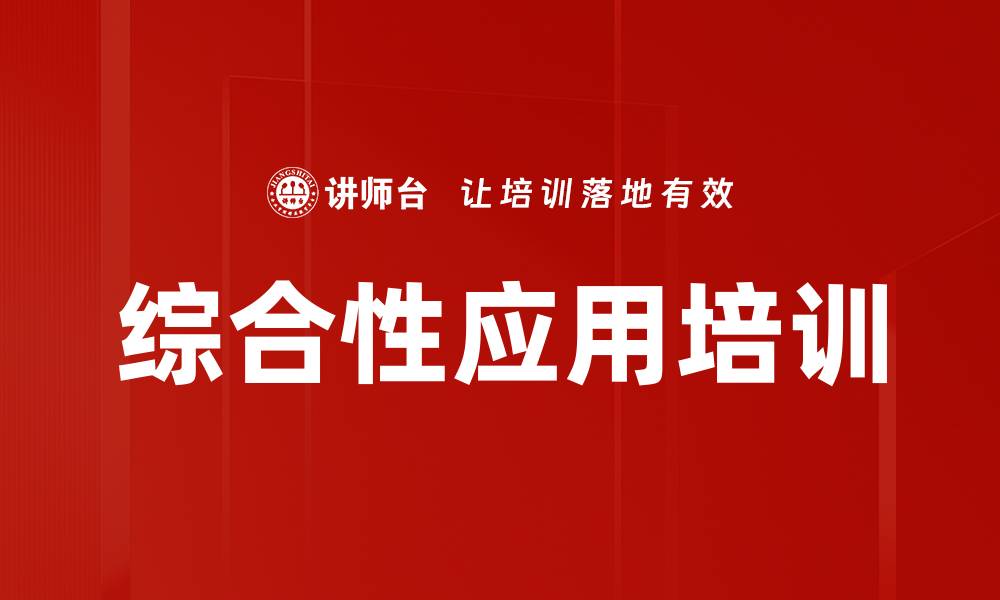 综合性应用培训