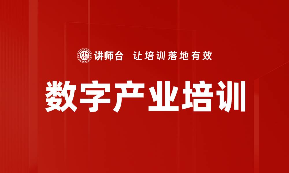 数字产业培训