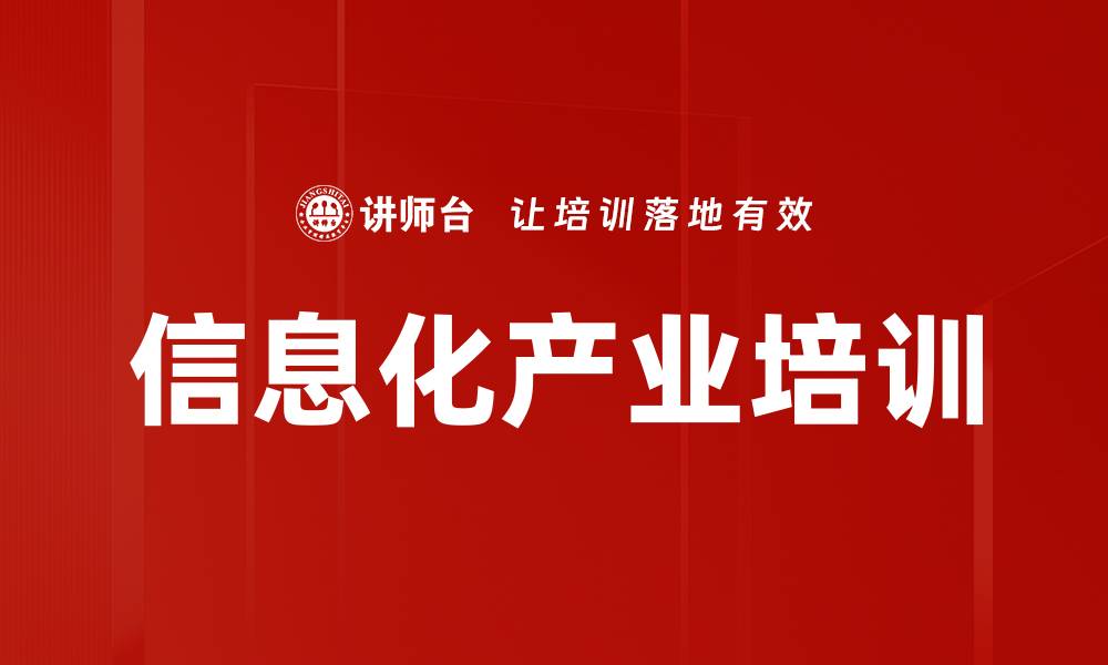 信息化产业培训