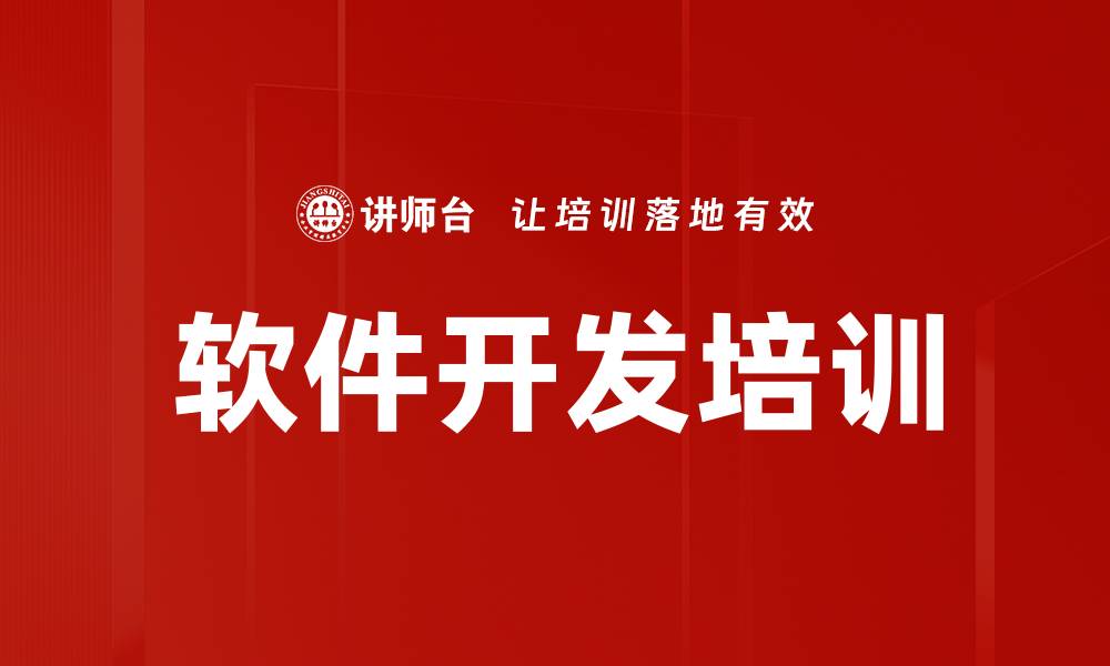 软件开发培训