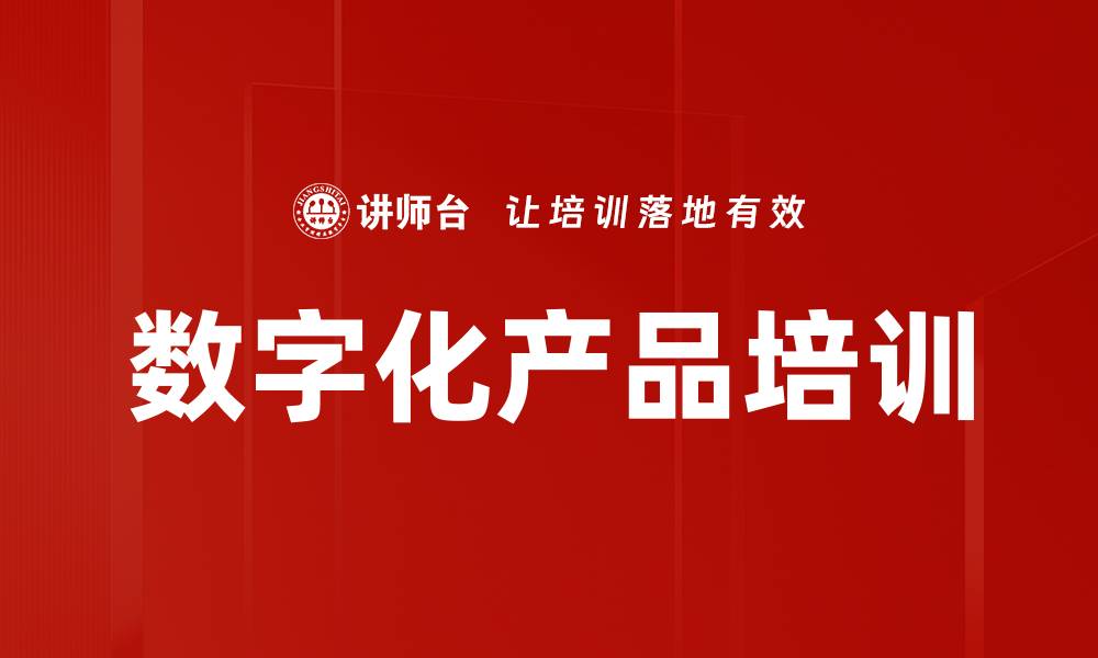 文章数字化产品培训的缩略图