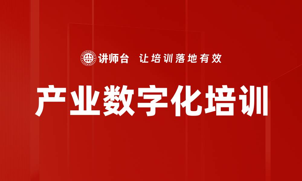 产业数字化培训