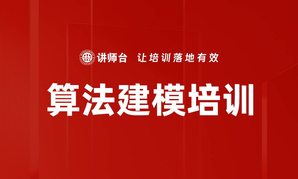 算法建模培训