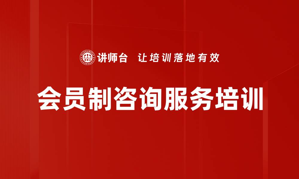 文章会员制咨询服务培训的缩略图