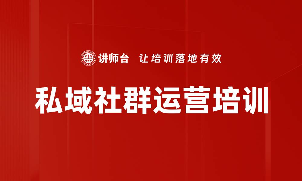 文章私域社群运营培训的缩略图
