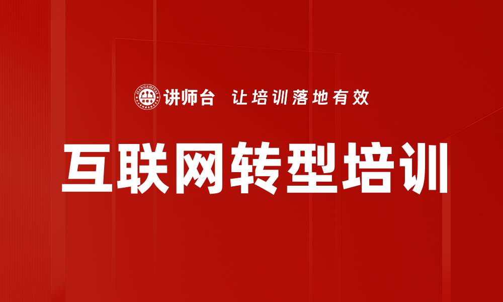 文章互联网转型培训的缩略图