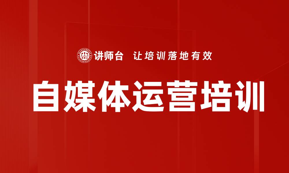 文章自媒体运营培训的缩略图
