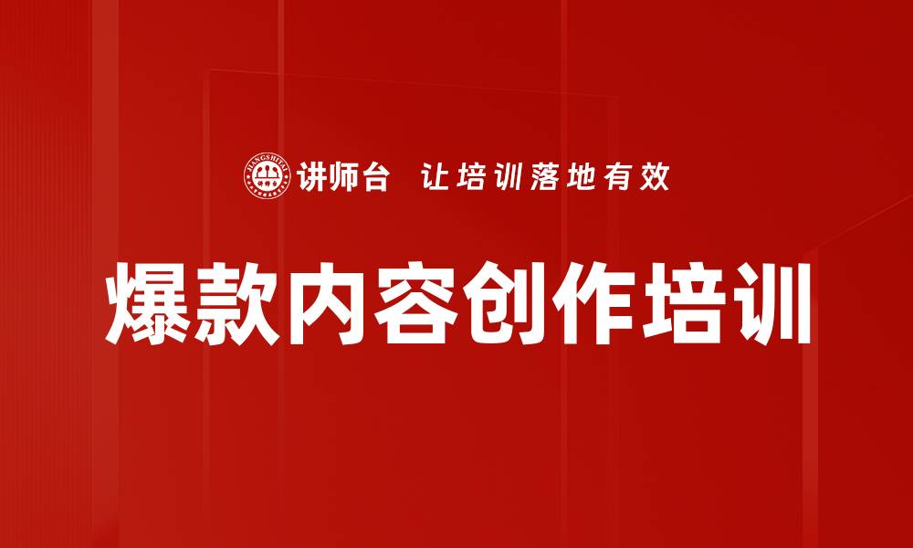 爆款内容创作培训
