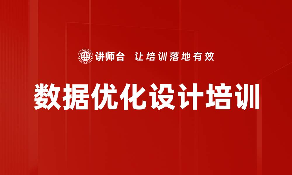 数据优化设计培训