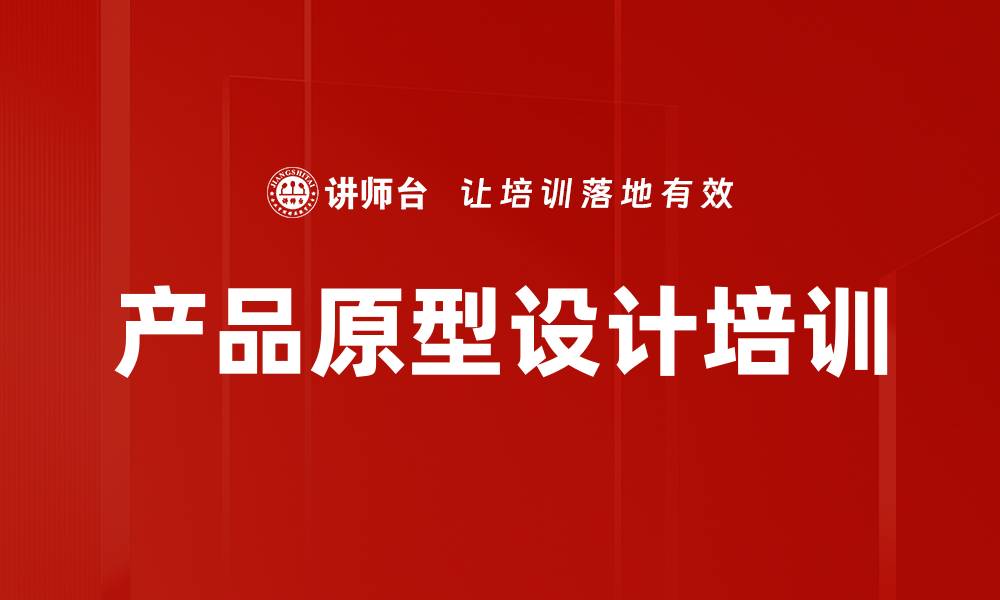 文章产品原型设计培训的缩略图