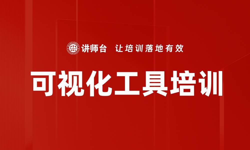 文章可视化工具培训的缩略图