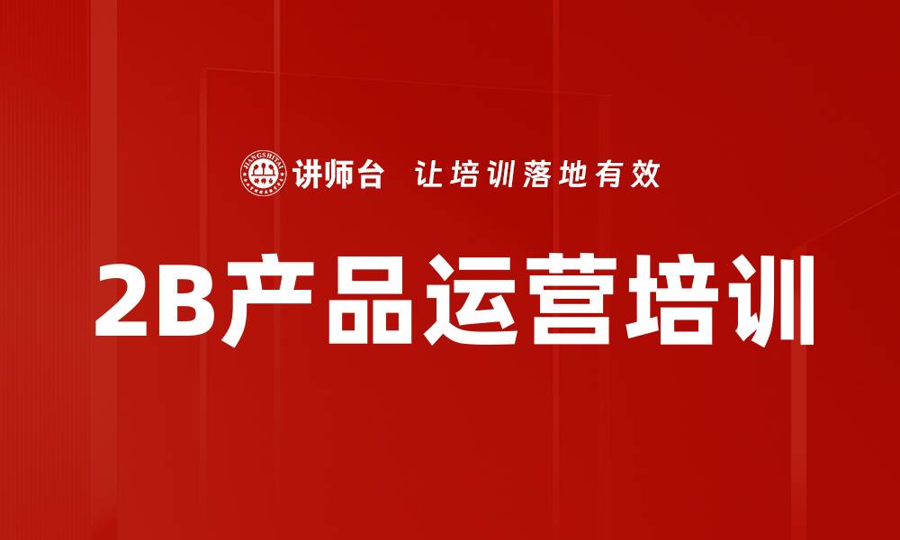 文章2B产品运营培训的缩略图
