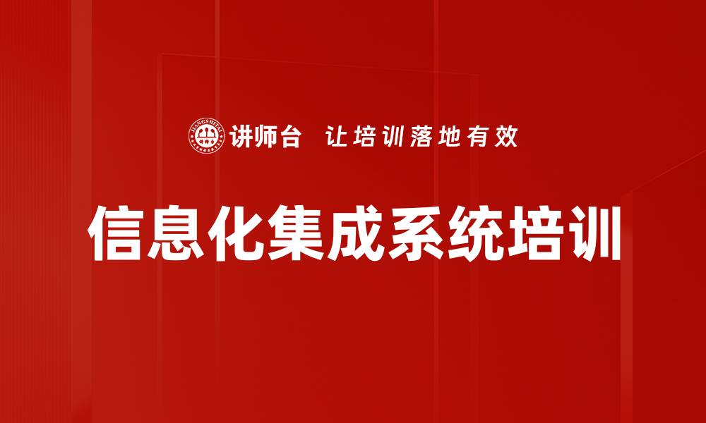 文章信息化集成系统培训的缩略图