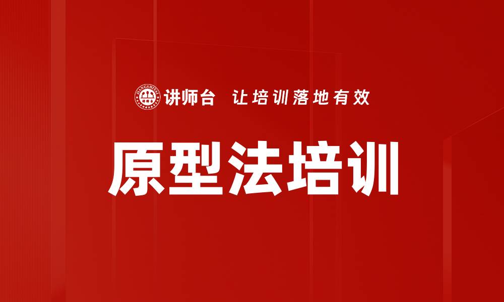 文章原型法培训的缩略图