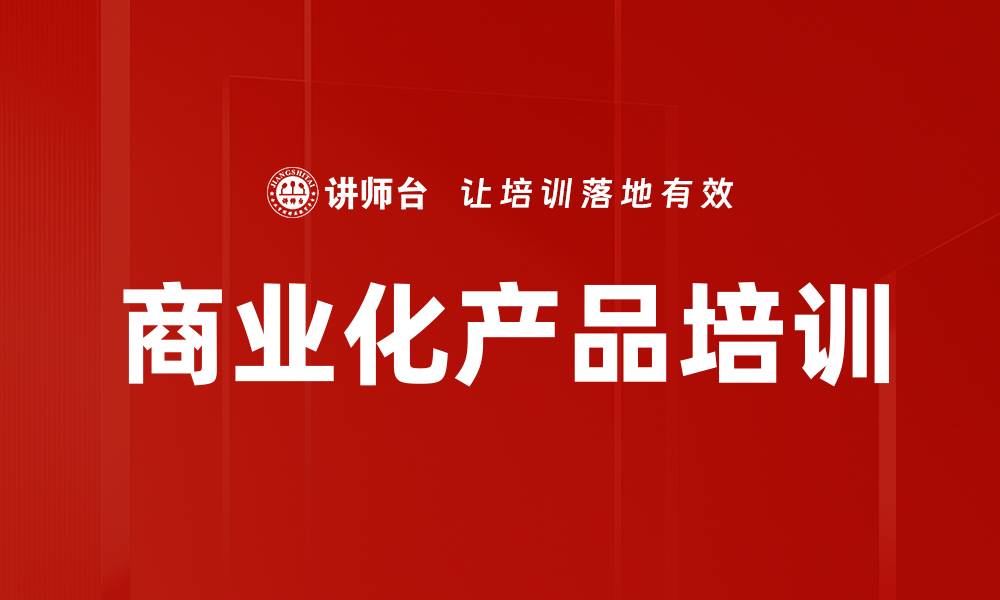 商业化产品培训