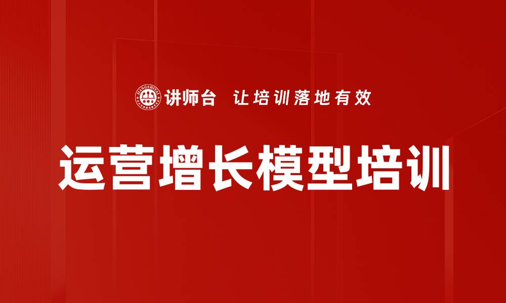 运营增长模型培训