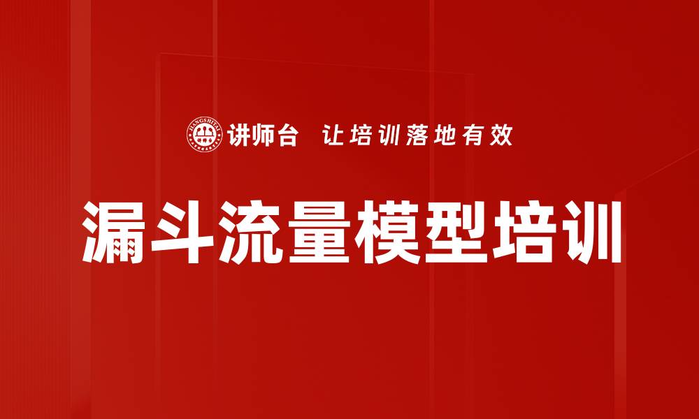 文章漏斗流量模型培训的缩略图
