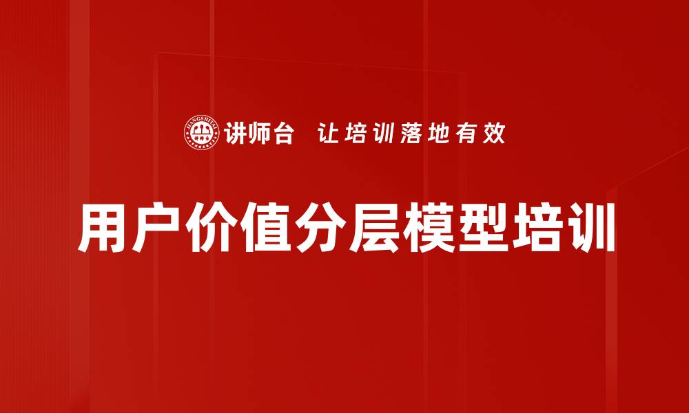 文章用户价值分层模型培训的缩略图