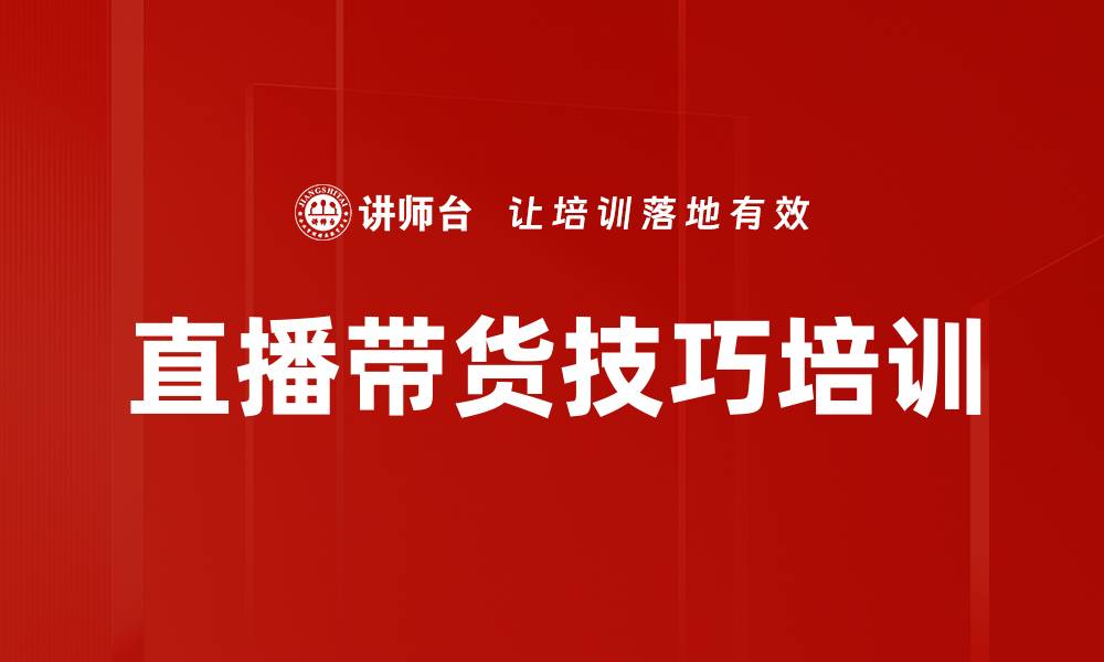 直播带货技巧培训