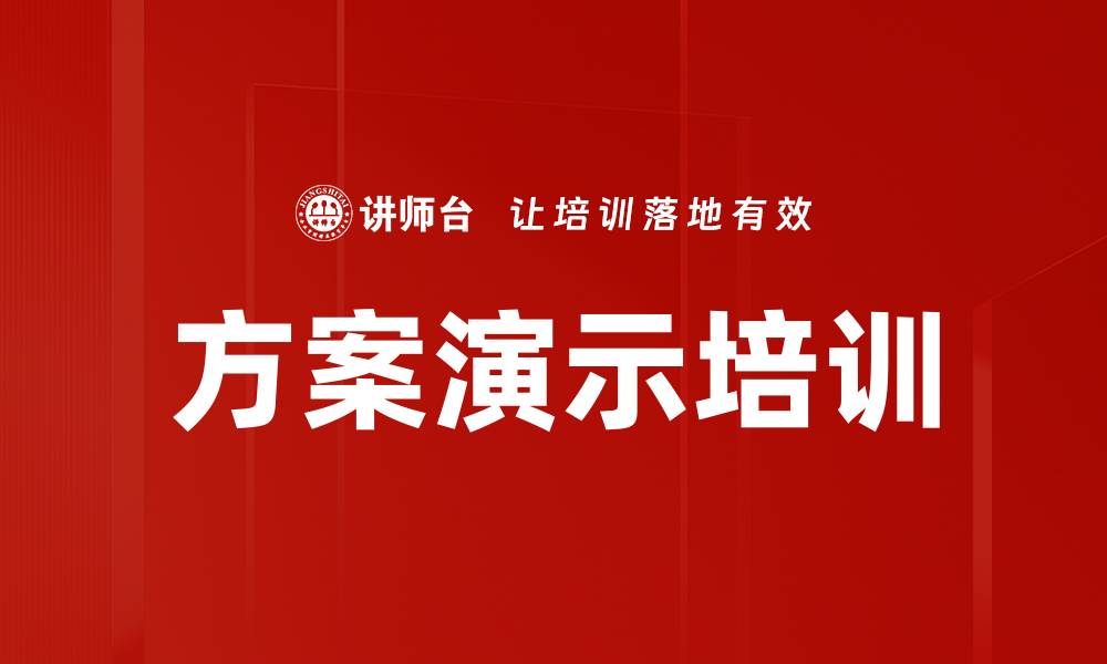 文章方案演示培训的缩略图