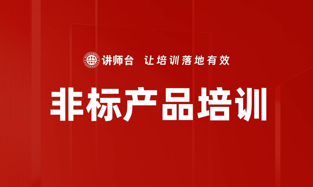 文章非标产品培训的缩略图