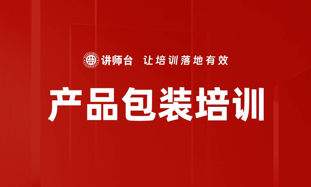 文章产品包装培训的缩略图