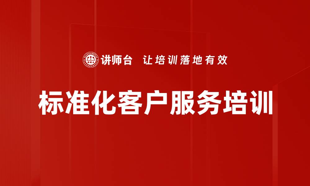 标准化客户服务培训