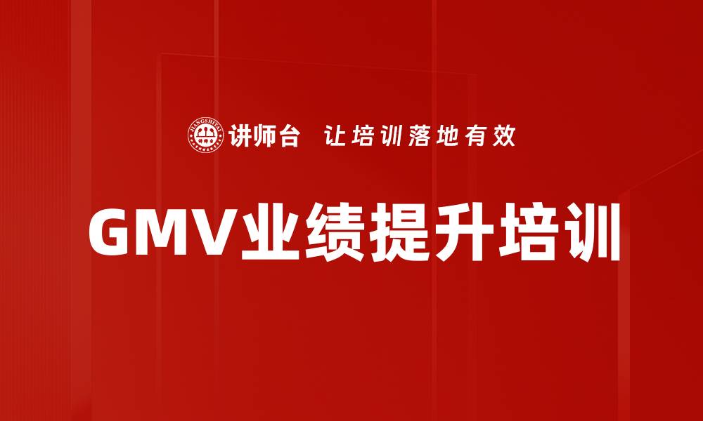 文章GMV业绩提升培训的缩略图