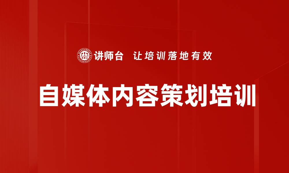 文章自媒体内容策划培训的缩略图