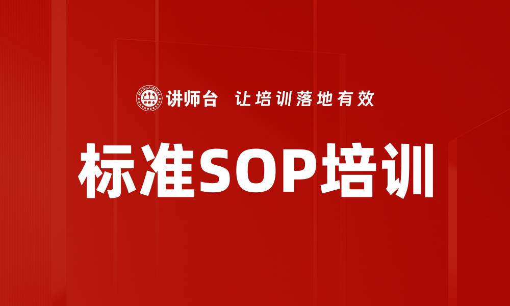 文章标准SOP培训的缩略图
