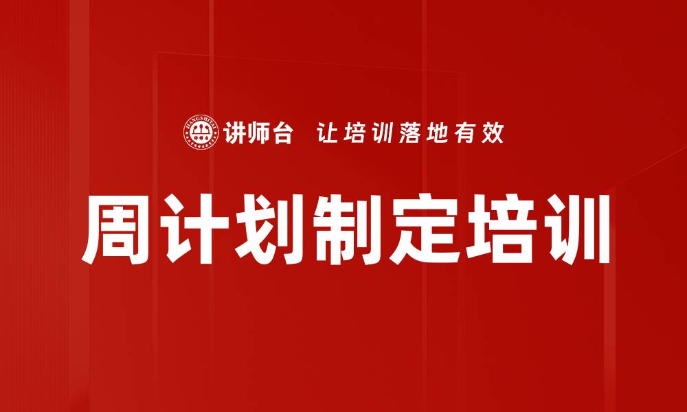 周计划制定培训