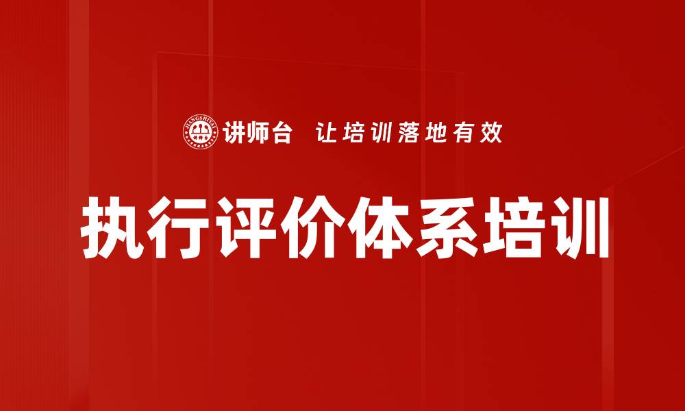 执行评价体系培训