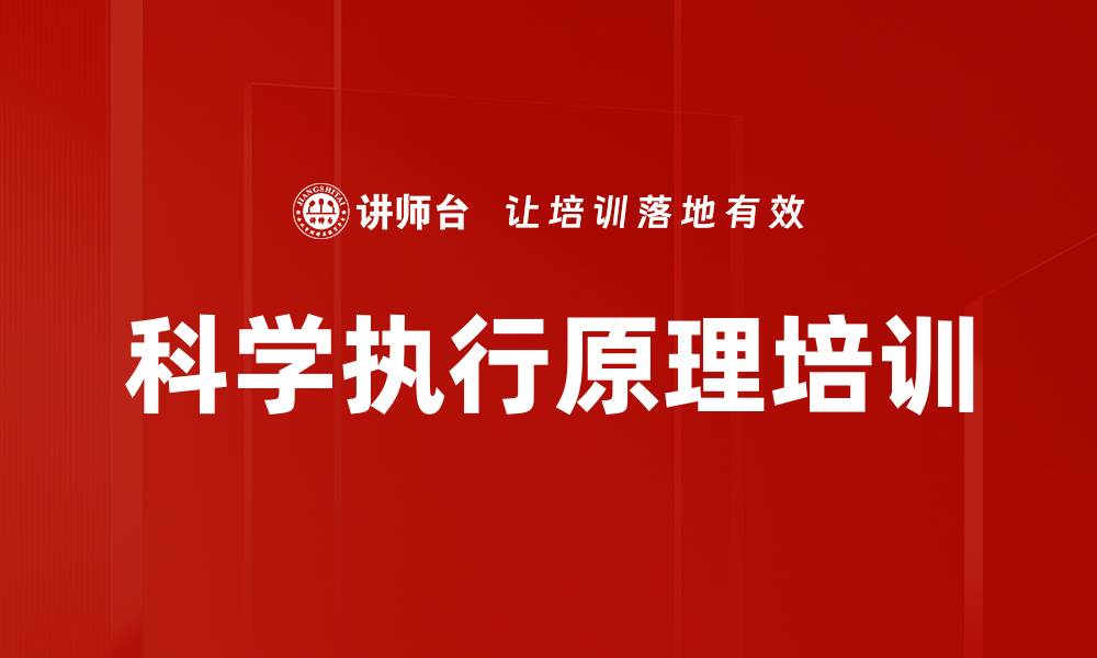 科学执行原理培训